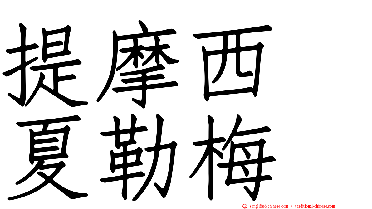 提摩西　夏勒梅
